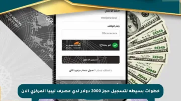 خطوات بسيطة لتسجيل حجز 2000 دولار لدى مصرف ليبيا المركزي الآن